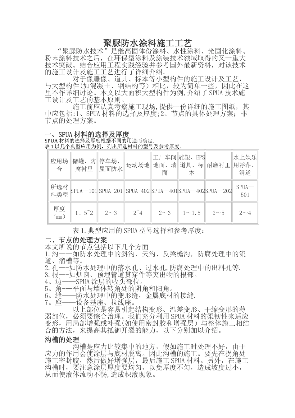 聚脲防水涂料施工工艺_第1页