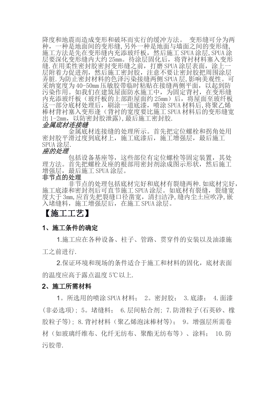 聚脲防水涂料施工工艺_第3页