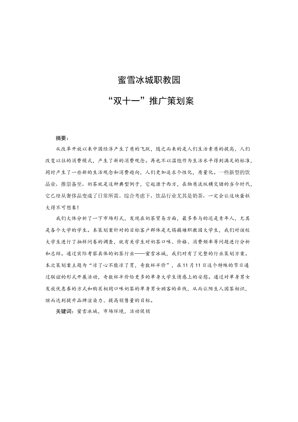 蜜雪冰城职教园 “双十一”推广策划案  市场营销专业_第1页