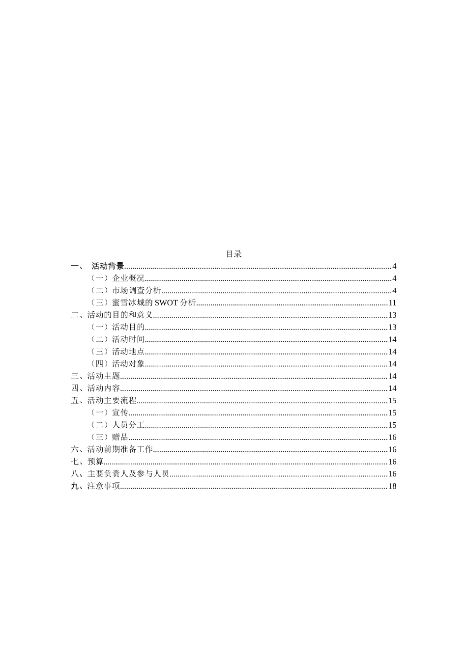 蜜雪冰城职教园 “双十一”推广策划案  市场营销专业_第2页