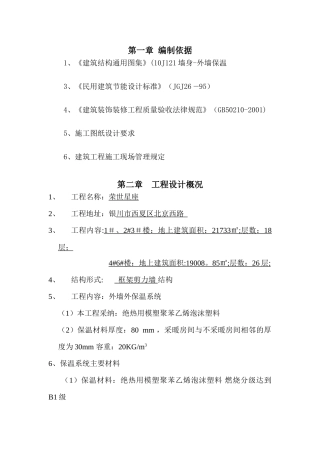 聚苯乙烯泡沫塑料板外墙保温系统施工方案