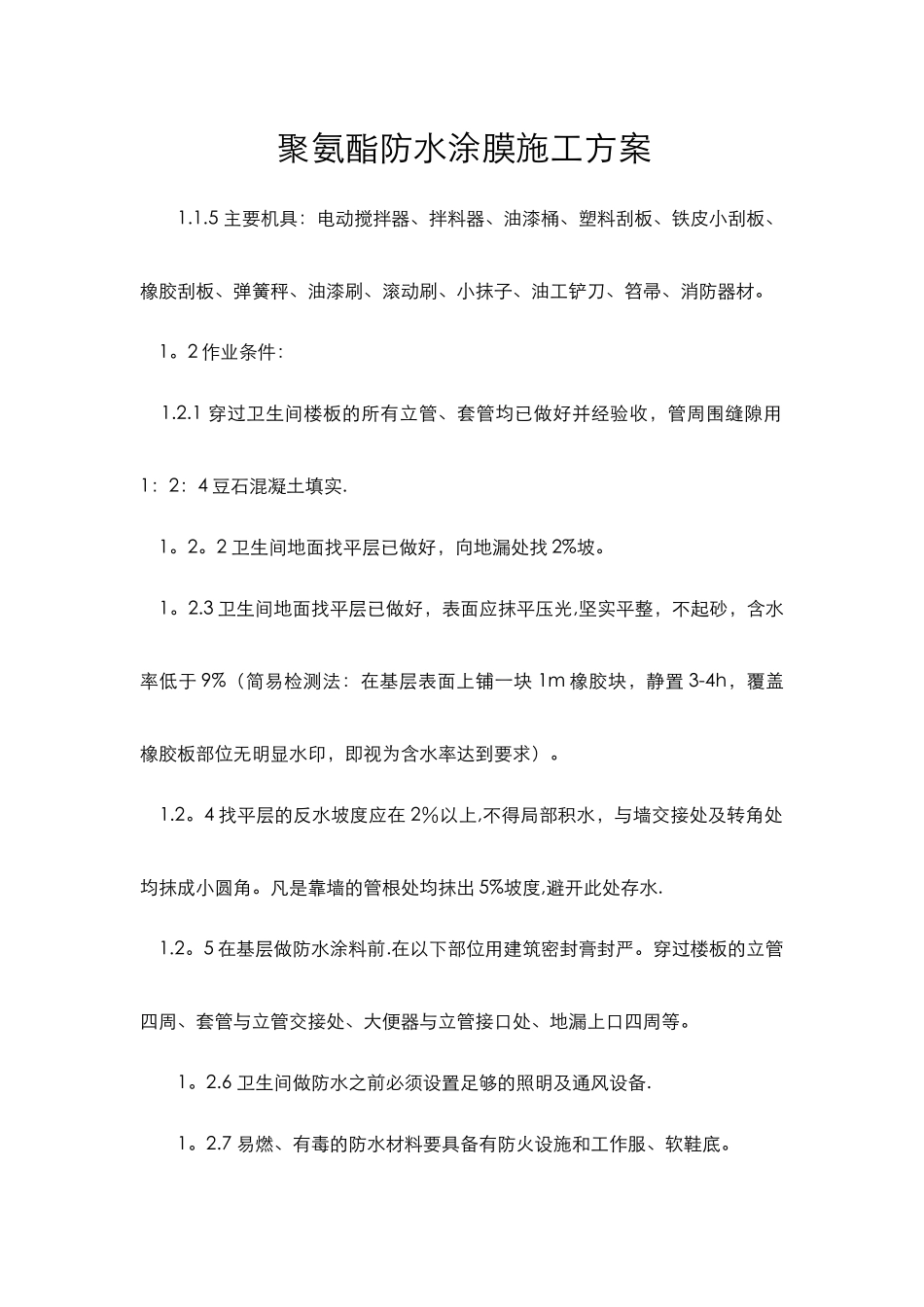聚氨酯防水涂膜施工方案_第1页