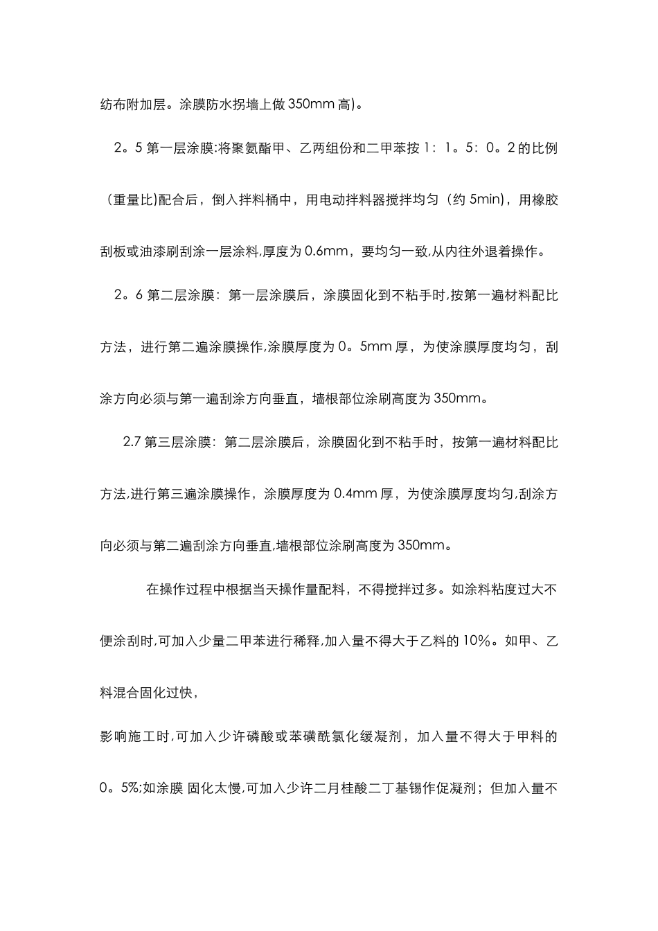 聚氨酯防水涂膜施工方案_第3页
