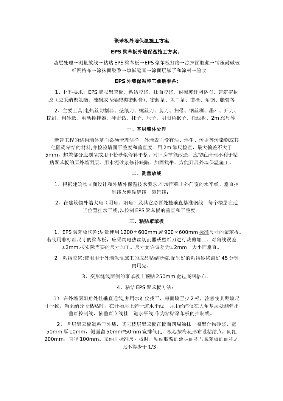 聚苯板外墙保温施工方案_第1页