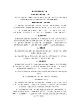 聚苯板外墙保温施工方案