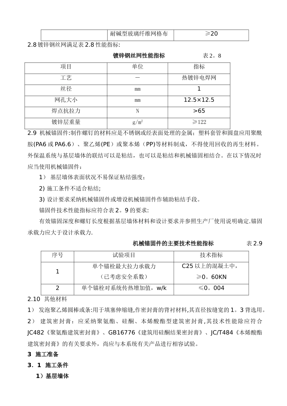 聚苯板外墙外保温面砖饰面施工方案_第3页