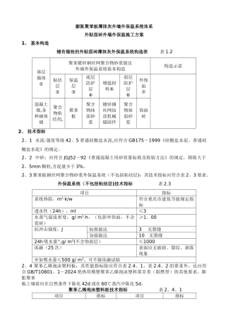 聚苯板外墙外保温面砖饰面施工方案