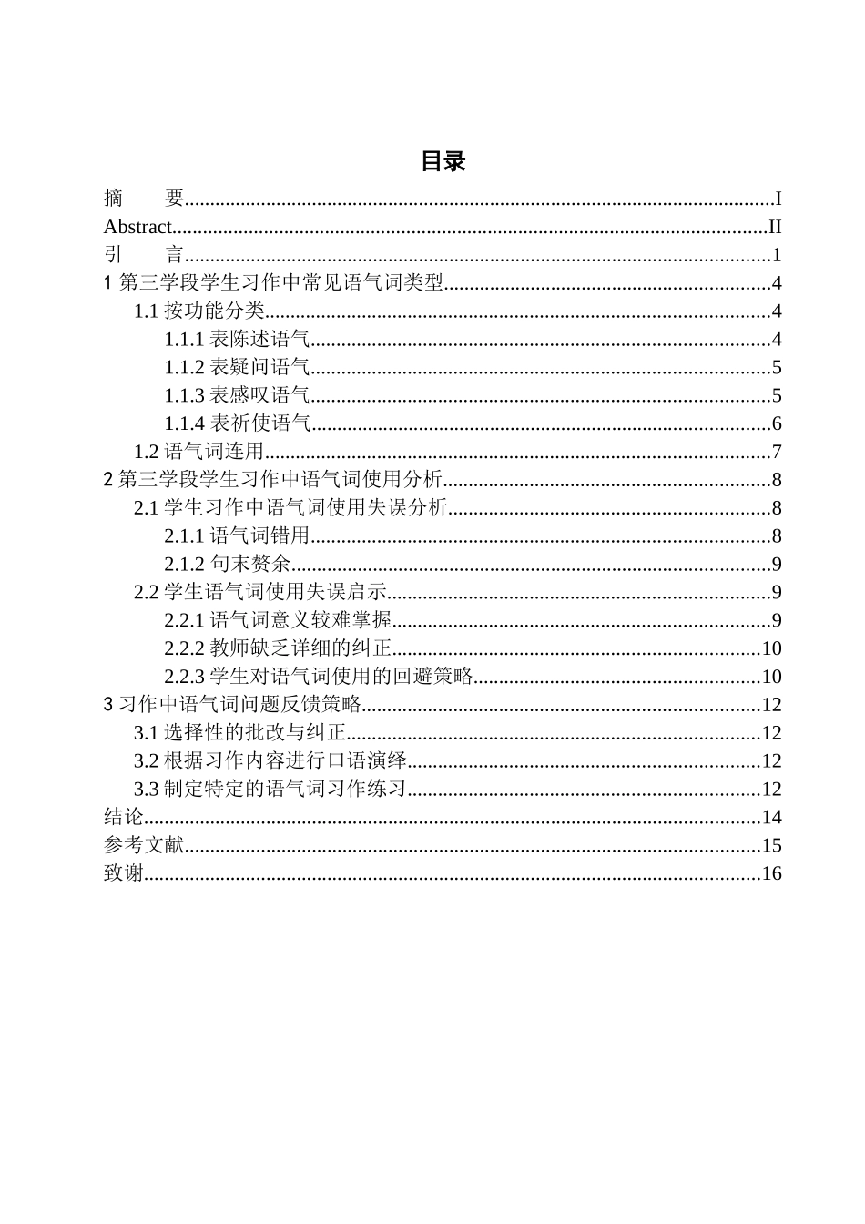 教育学专业第三学段学生习作中的语气词研究——以高明小学为例_第1页