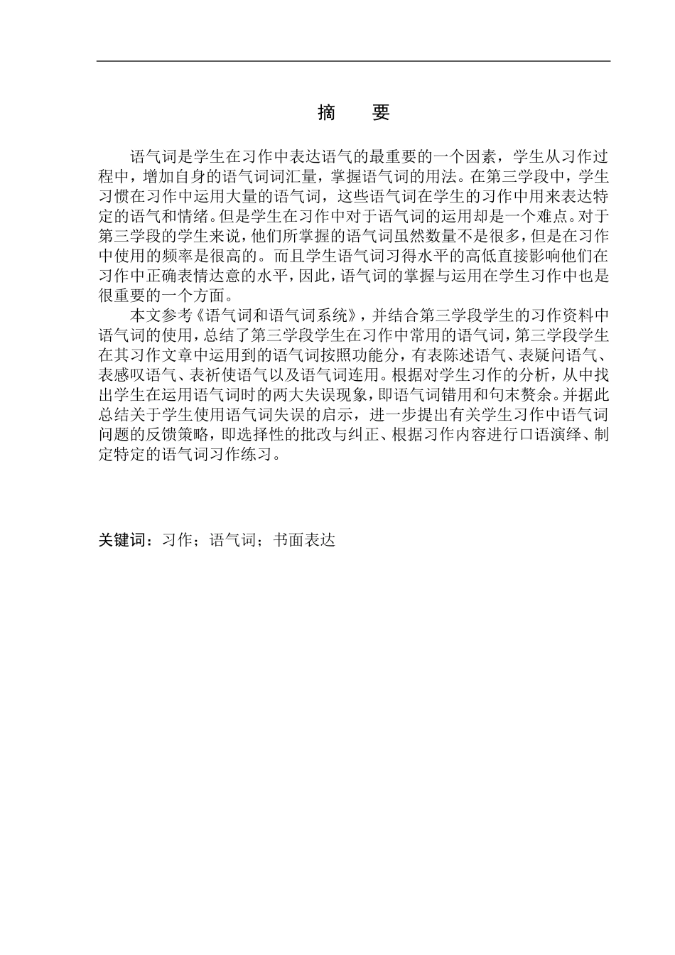 教育学专业第三学段学生习作中的语气词研究——以高明小学为例_第2页