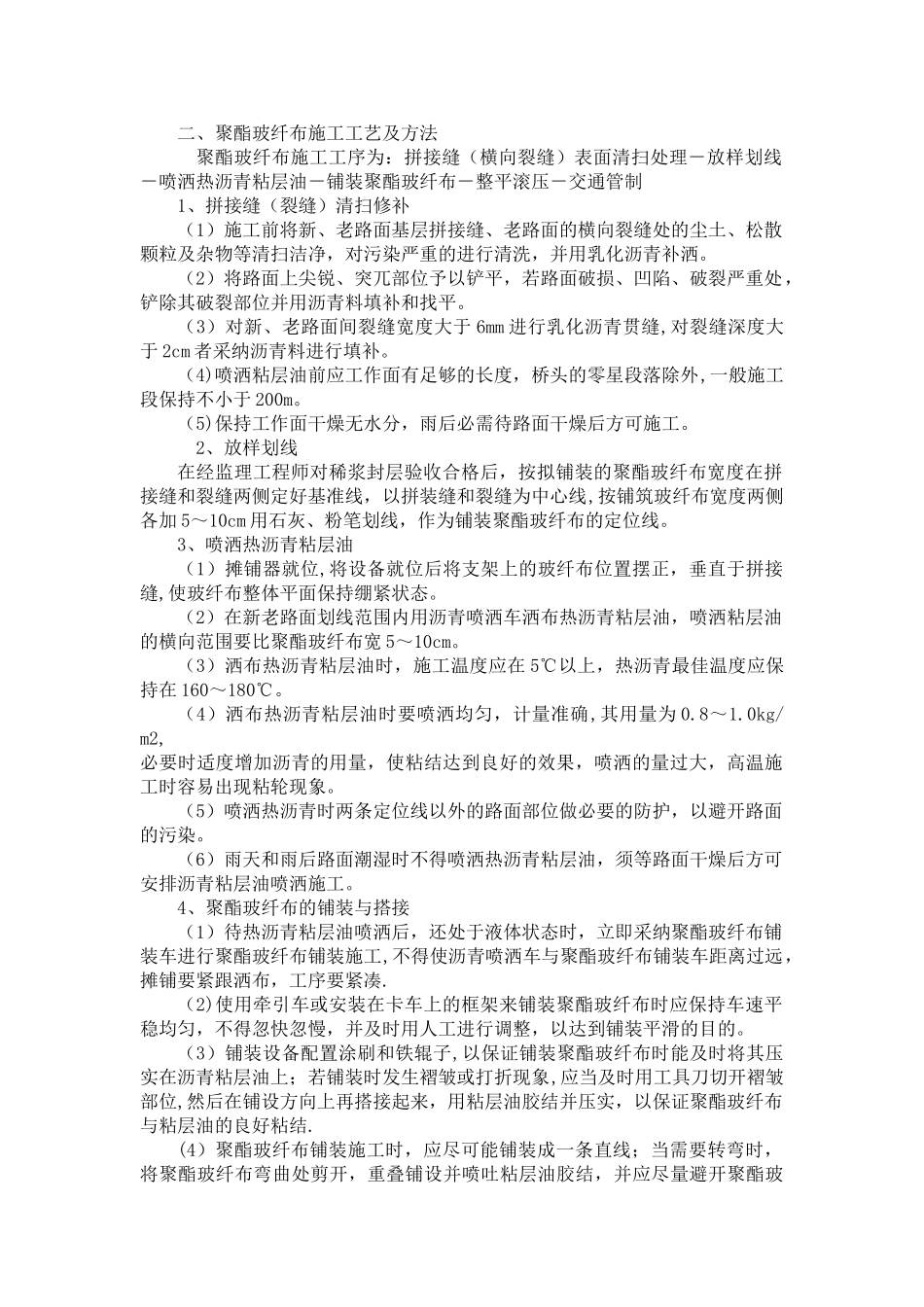 聚酯玻纤布土工布施工方案_第1页