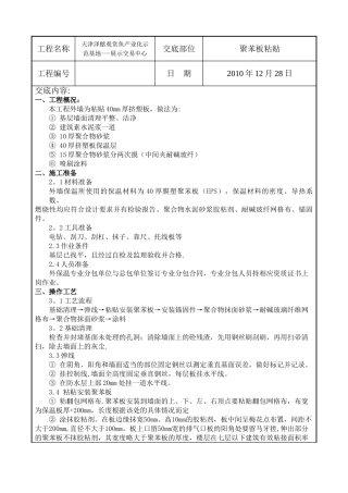 聚苯板粘贴施工方案