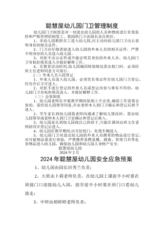 聪明屋幼儿园门卫管理制度