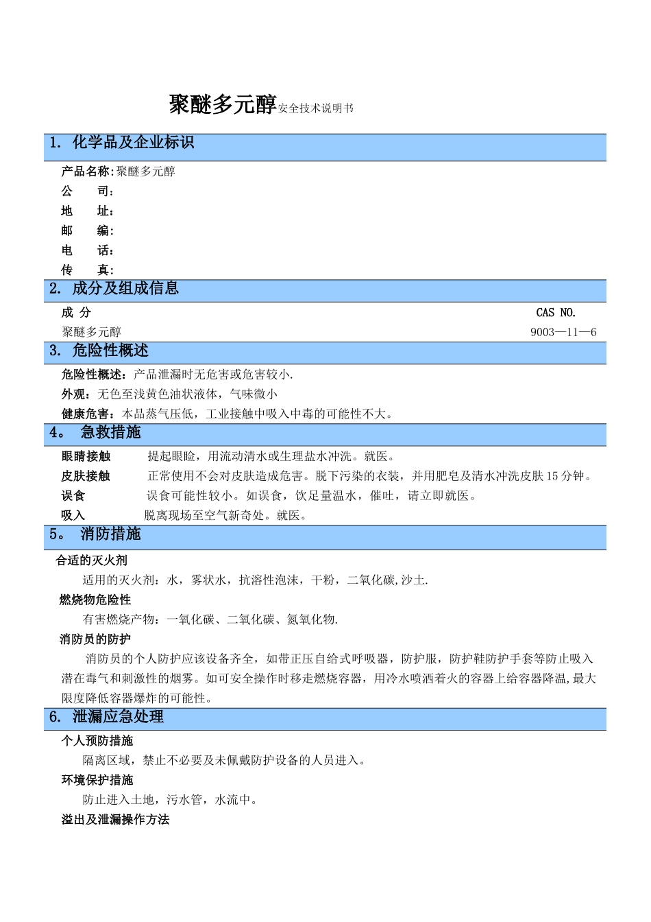 聚醚多元醇安全技术说明书_第1页