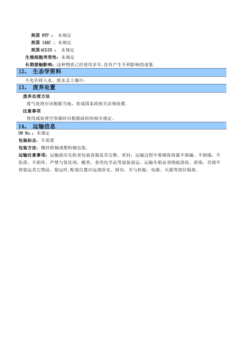 聚醚多元醇安全技术说明书_第3页