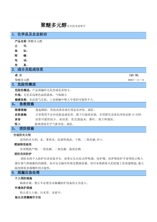 聚醚多元醇安全技术说明书