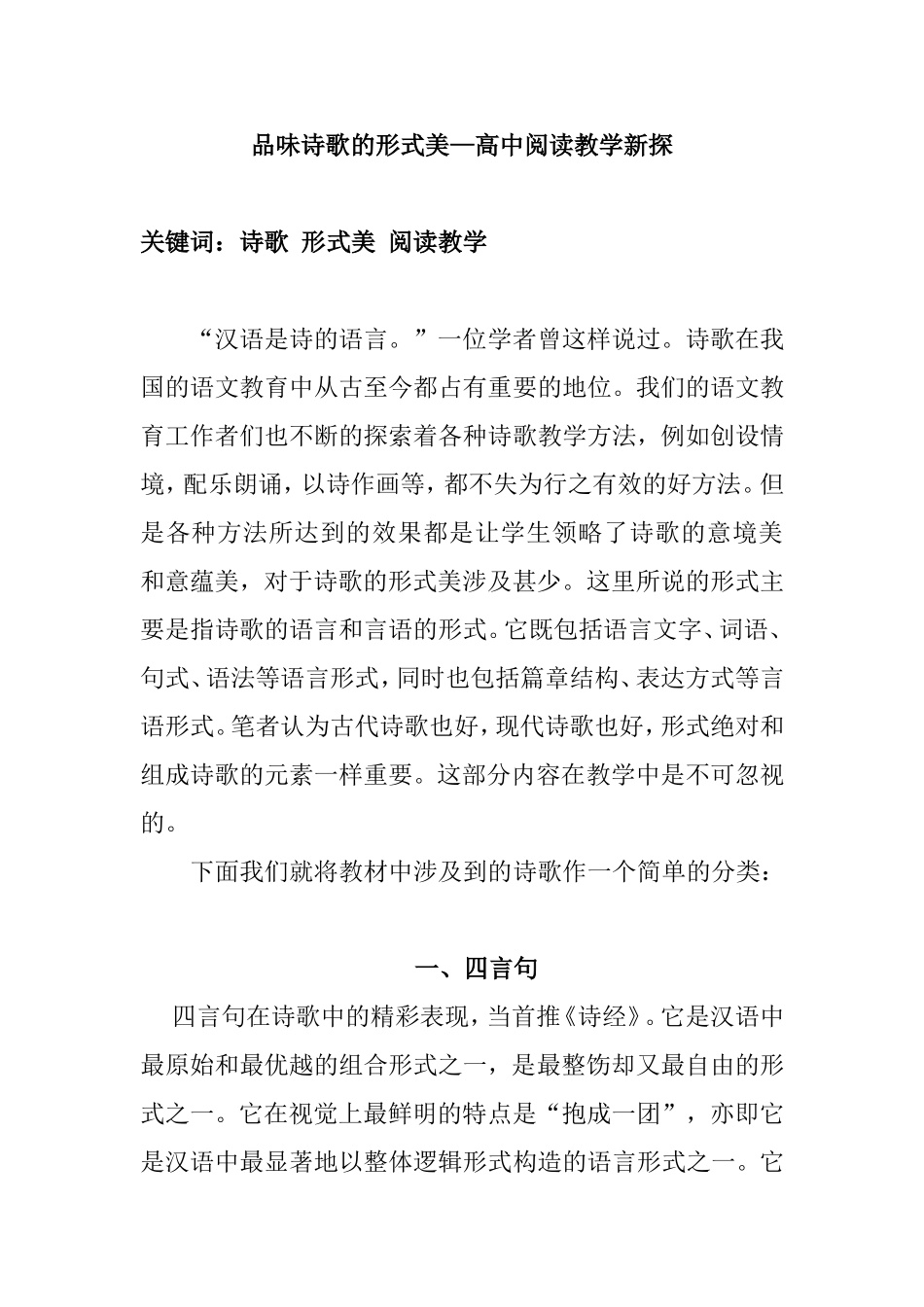 品味诗歌的形式美—高中阅读教学新探  教育教学专业_第1页