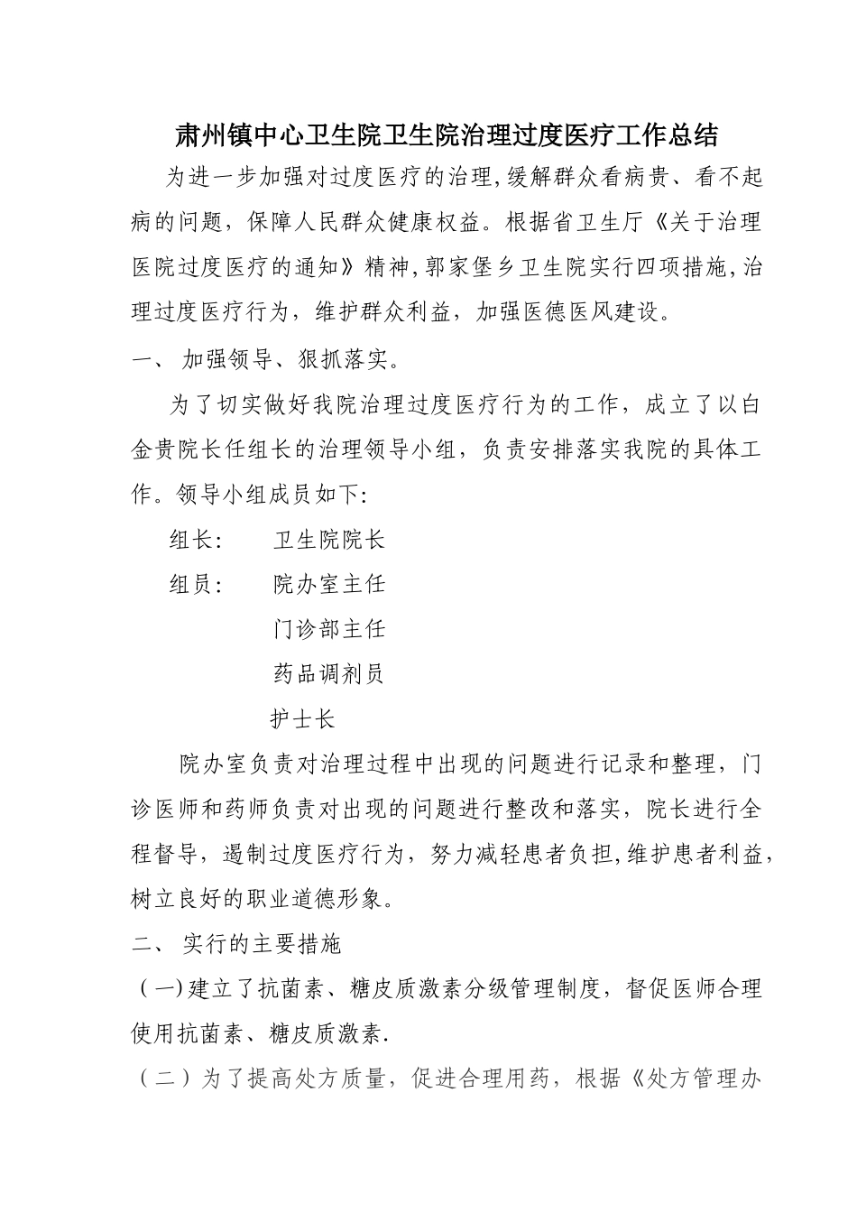 肃州镇中心卫生院治理过度医疗工作总结_第1页
