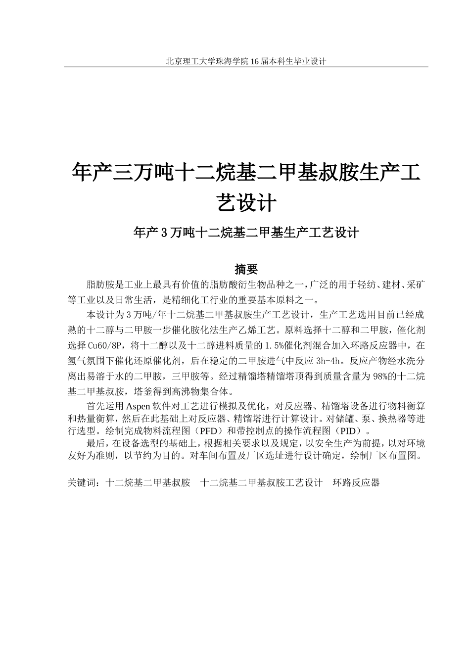 年产3万吨十二烷基二甲基叔胺_第1页