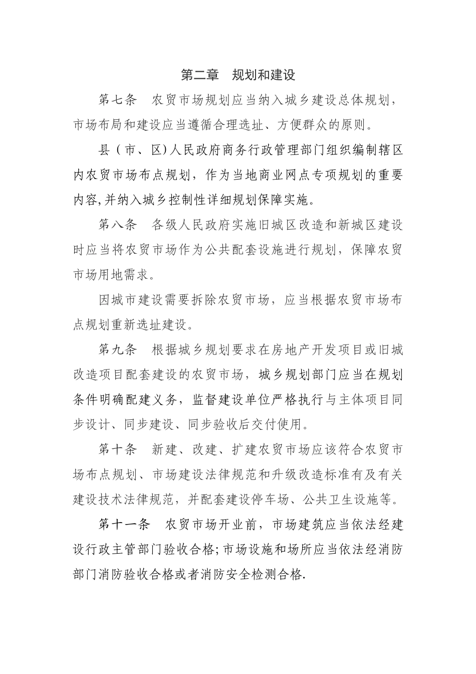 肇庆市农贸市场建设管理办法_第3页