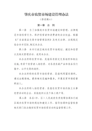 肇庆市农贸市场建设管理办法