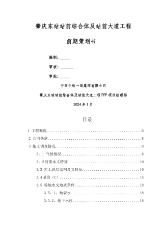 肇庆东站站前综合体及站前大道工程项目管理策划书