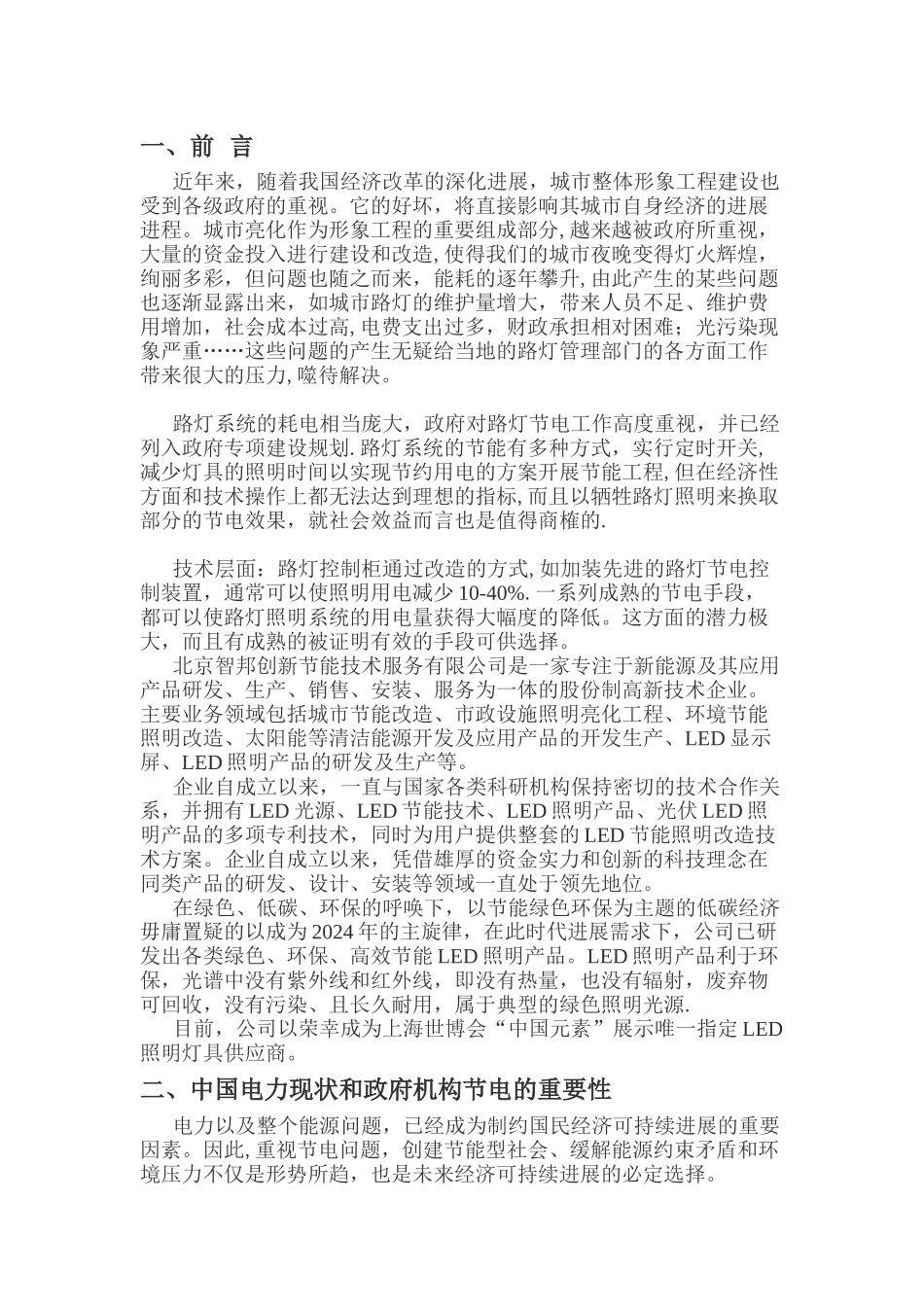 肇庆市路灯环保节能改造方案及设计说明_第1页