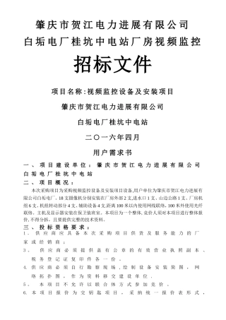 肇庆市贺江电力发展有限公司白垢电厂桂坑中电站视频监控招标文件