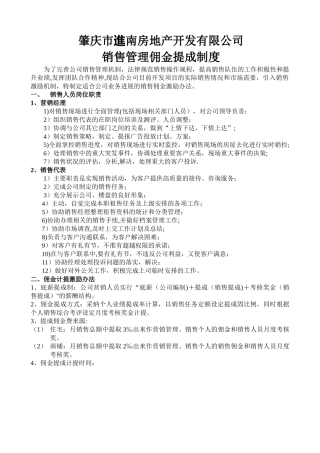 肇庆市进南房地产开发有限公司销售管理佣金提成制度