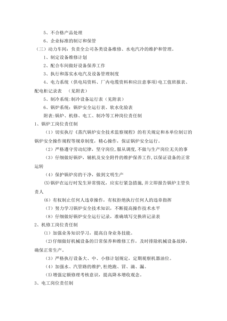 肉制品企业岗位责任制_第2页