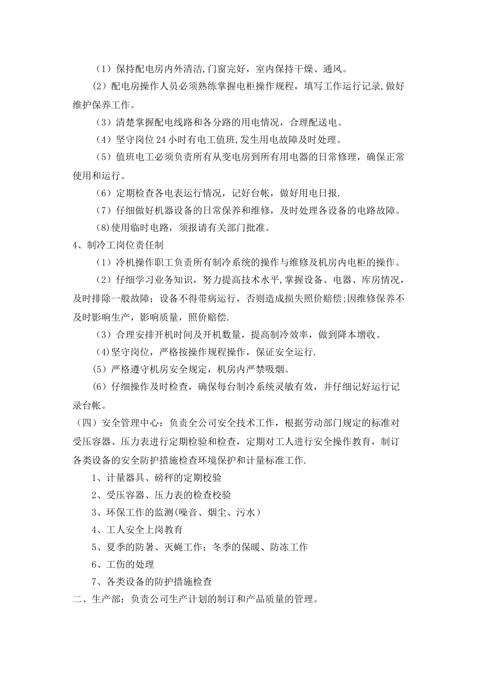 肉制品企业岗位责任制_第3页