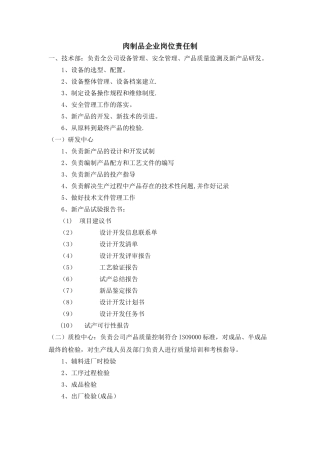 肉制品企业岗位责任制