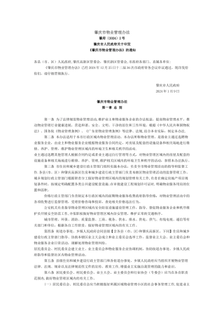 肇庆市物业管理办法