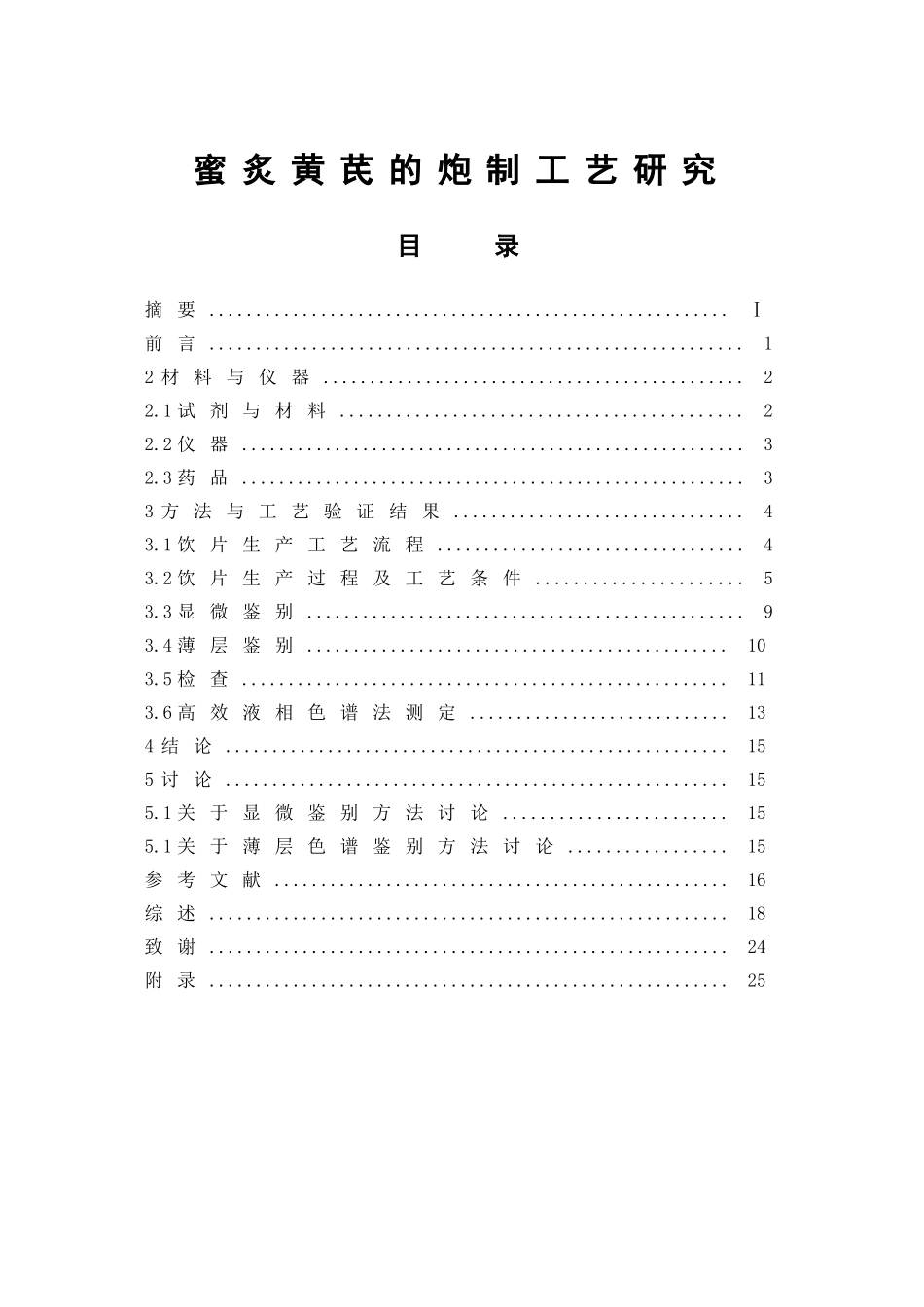 蜜炙黄芪的炮制工艺研究  中药学专业_第1页