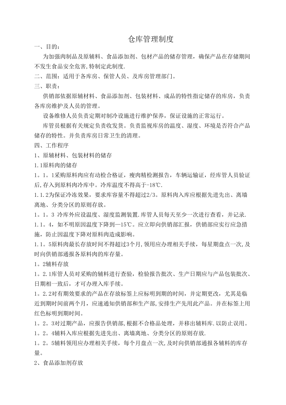 肉制品企业库房管理制度[1]-2_第1页