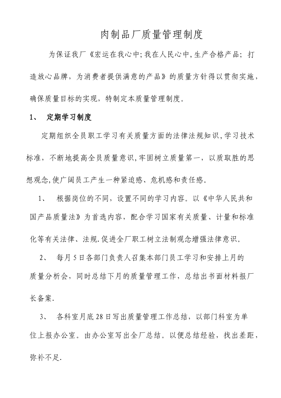 肉制品厂质量管理制度_第1页