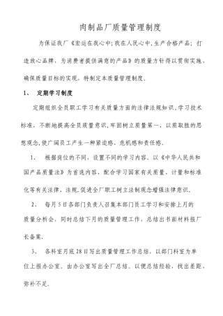 肉制品厂质量管理制度