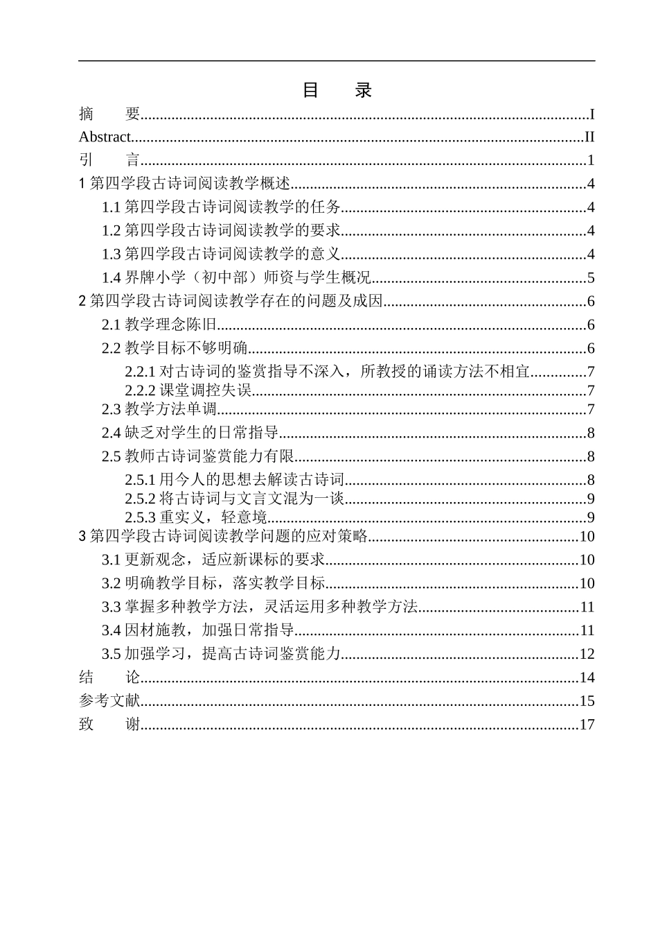 教育学专业第四学段古诗词阅读教学现状与策略研究_第1页