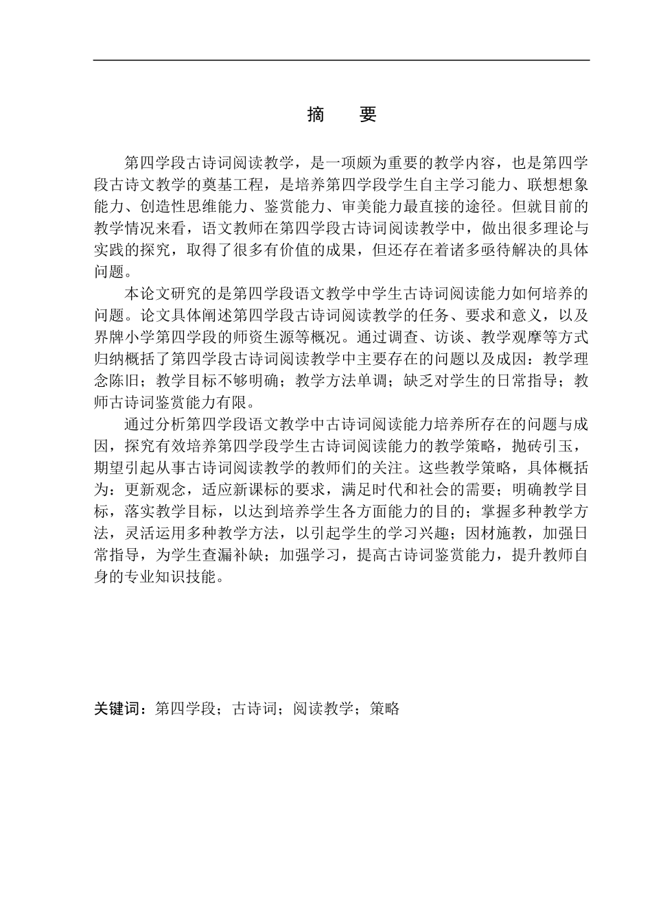 教育学专业第四学段古诗词阅读教学现状与策略研究_第2页