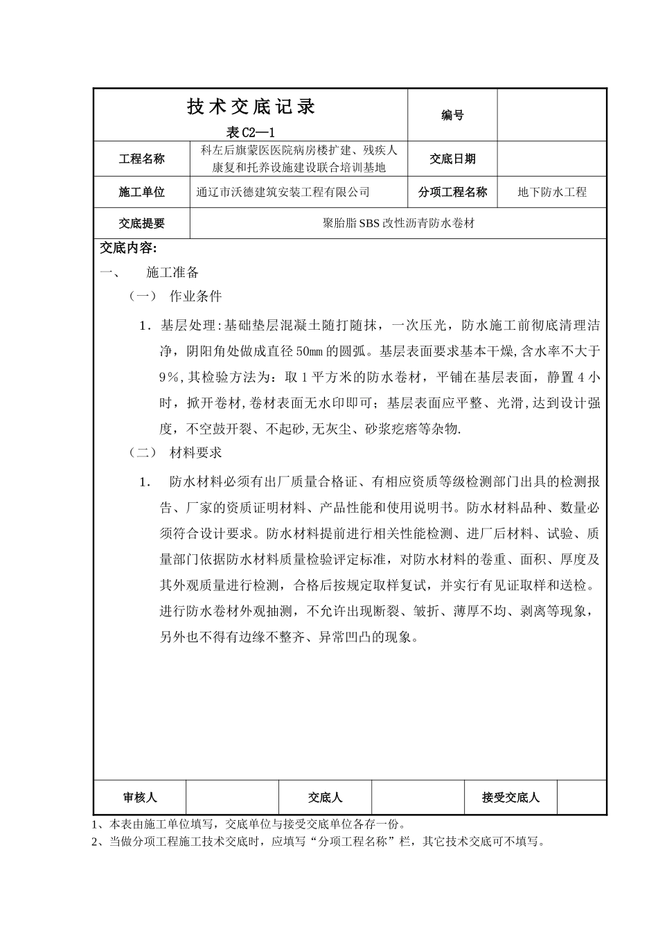 聚酯胎SBS改性沥青防水卷材技术交底_第1页