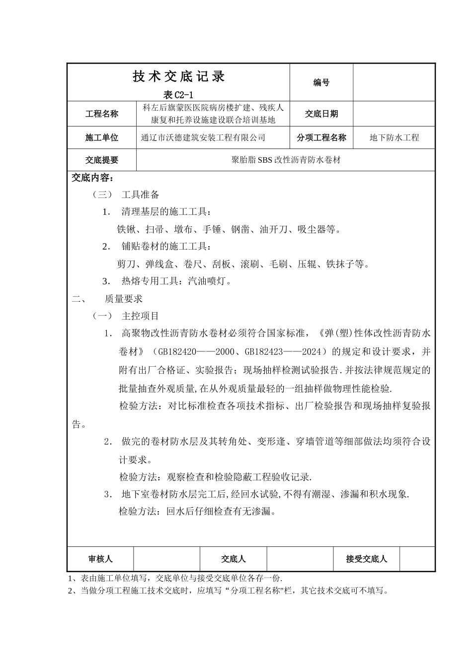 聚酯胎SBS改性沥青防水卷材技术交底_第3页