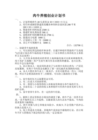 肉牛养殖创业计划书