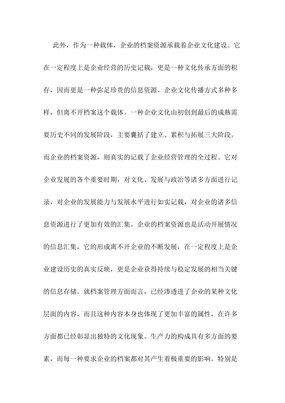 企业文化建设与企业档案管理的相互作用  工商管理专业部分_第1页