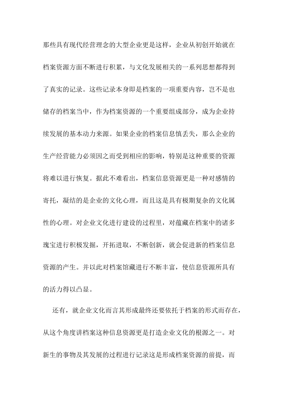 企业文化建设与企业档案管理的相互作用  工商管理专业部分_第2页