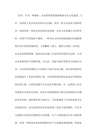 企业文化建设与企业档案管理的相互作用  工商管理专业部分