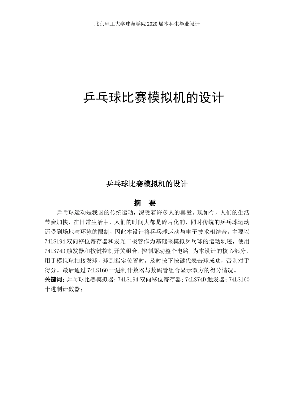 乒乓球比赛模拟机的设计_第1页