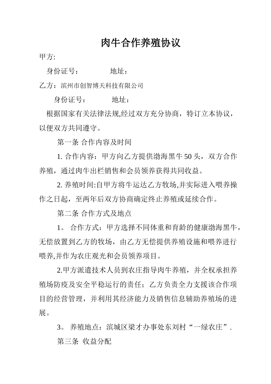 肉牛养殖合作协议_第1页