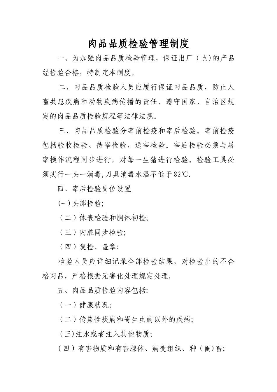 肉品品质检验管理制度_第1页