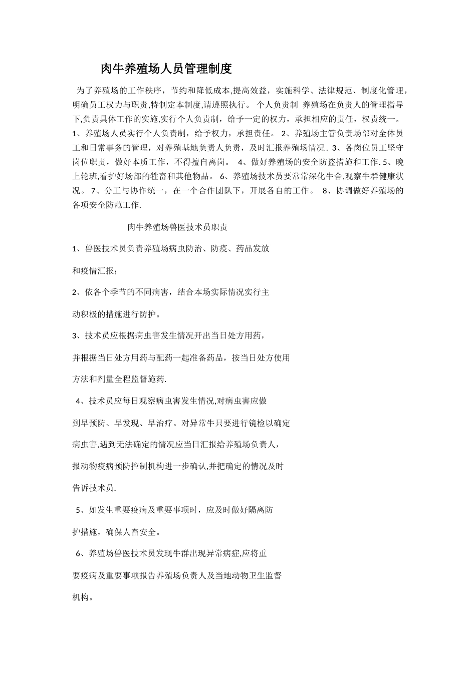 肉牛养殖场人员管理制度_第1页