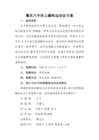 肇东六中冰上趣味运动会方案