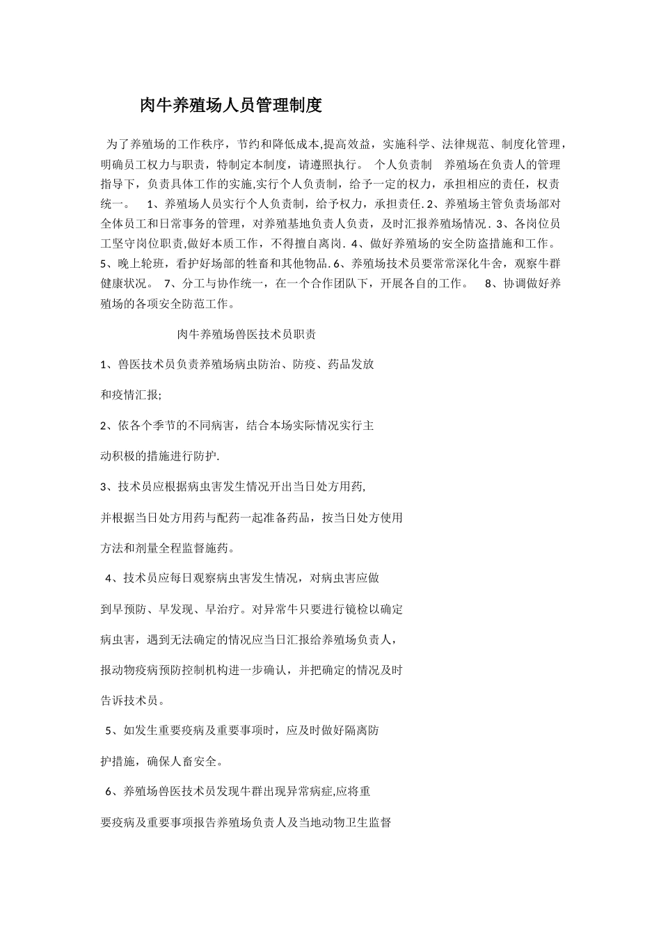 肉牛养殖场人员管理制度_第1页